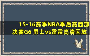 15-16赛季NBA季后赛西部决赛G6 勇士vs雷霆高清回放